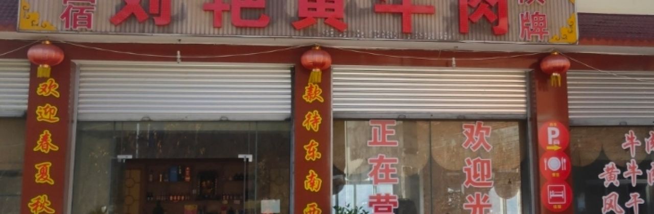 刘艳黄牛肉(九襄店)