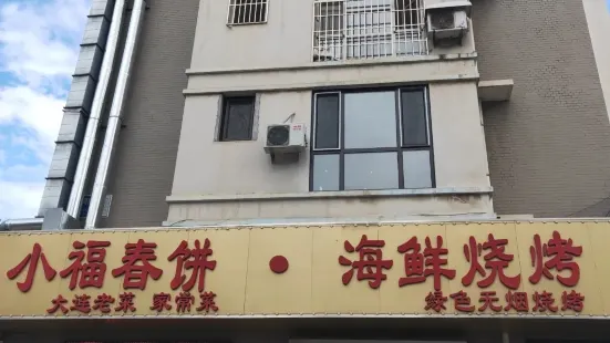 小福春饼