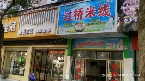 过桥米线(崇仁总店)