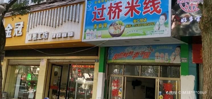 過橋米線