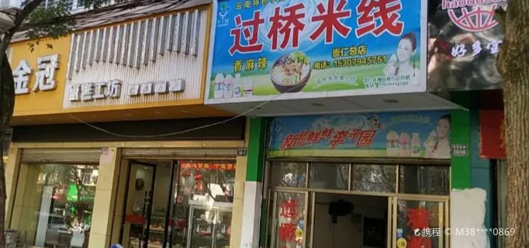 过桥米线(崇仁总店)