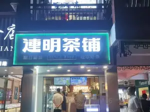 連明茶飲