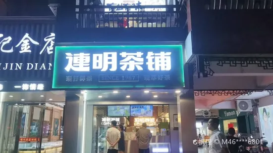 连明(步行街店)