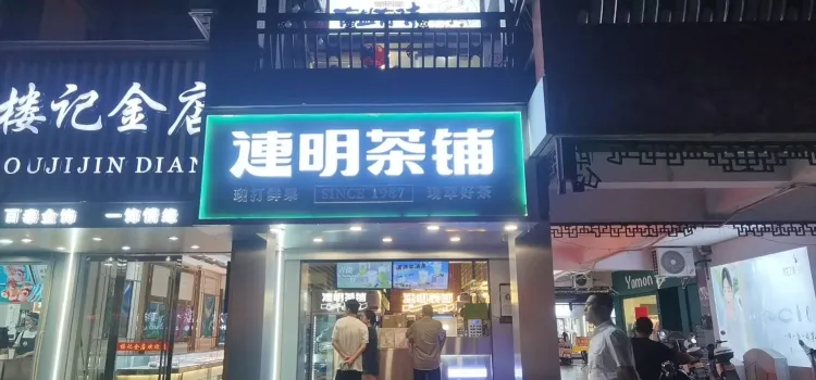 连明(步行街店)