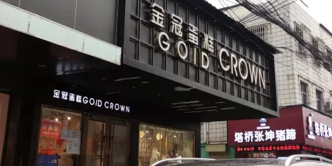 金冠蛋糕(一中店)