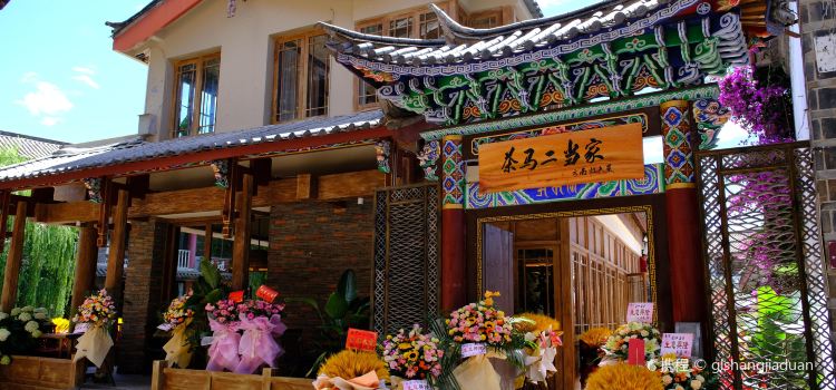 茶马二当家·云南菜·庭院餐厅