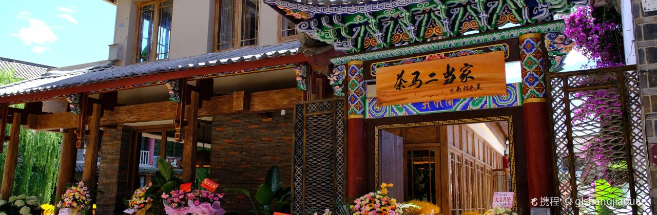 茶马二当家·云南菜·庭院餐厅