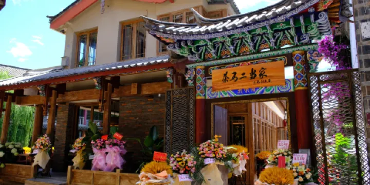 茶馬二當家·雲南菜·庭院餐廳
