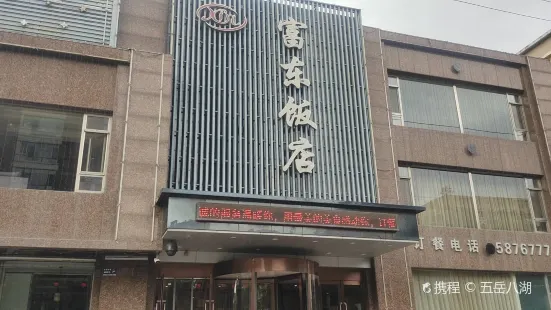 富东饭店(振兴南路店)