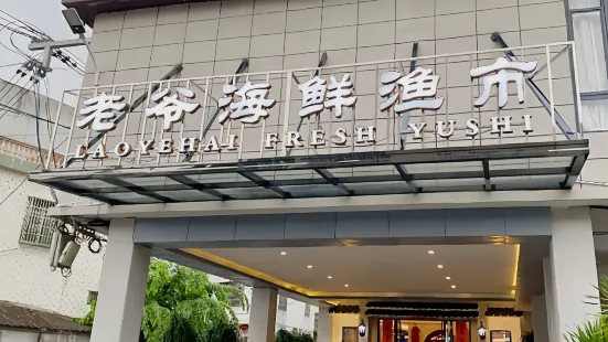 老爺海鮮漁市潘記連鎖(萬寧店)