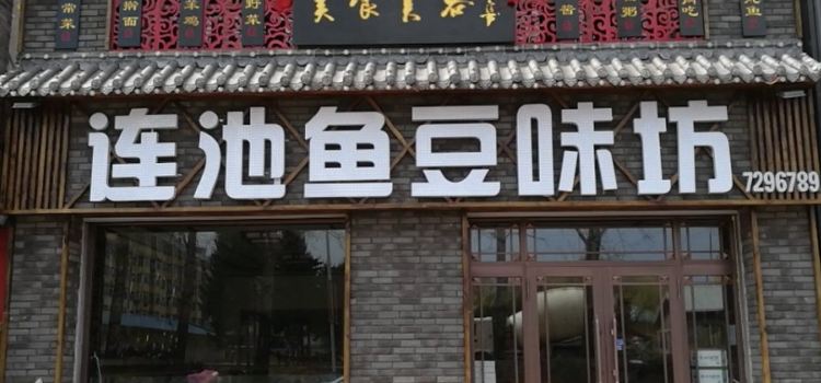 连池鱼豆味坊(风景区店)