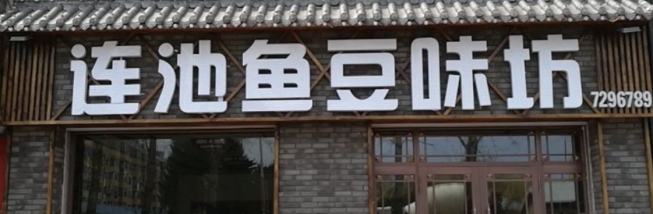 连池鱼豆味坊(风景区店)