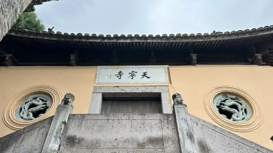 天寧寺(赤城路)