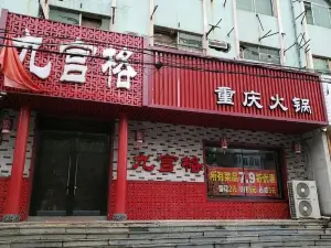 九宫格重庆火锅(人民大街店)