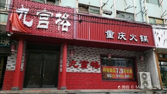 九宫格重庆火锅(人民大街店)