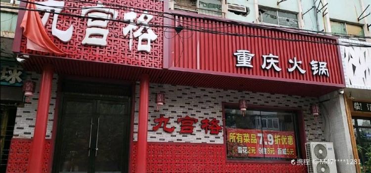 九宫格重庆火锅(人民大街店)
