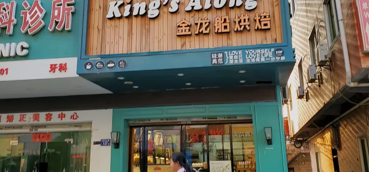 金龍船(永寧店)