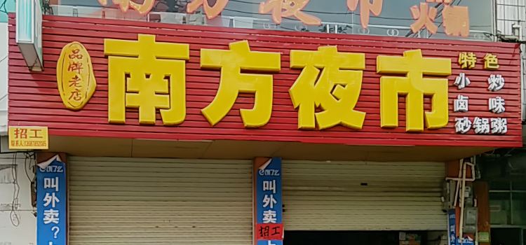 南方夜市