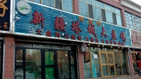 新疆塔城大盘鸡(凯颐家园店)