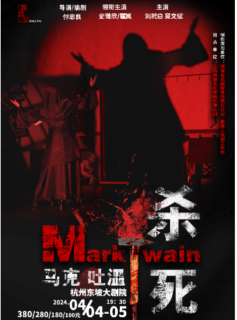 【杭州】燒腦懸疑話劇《殺死馬克吐温》 | 東坡大劇院