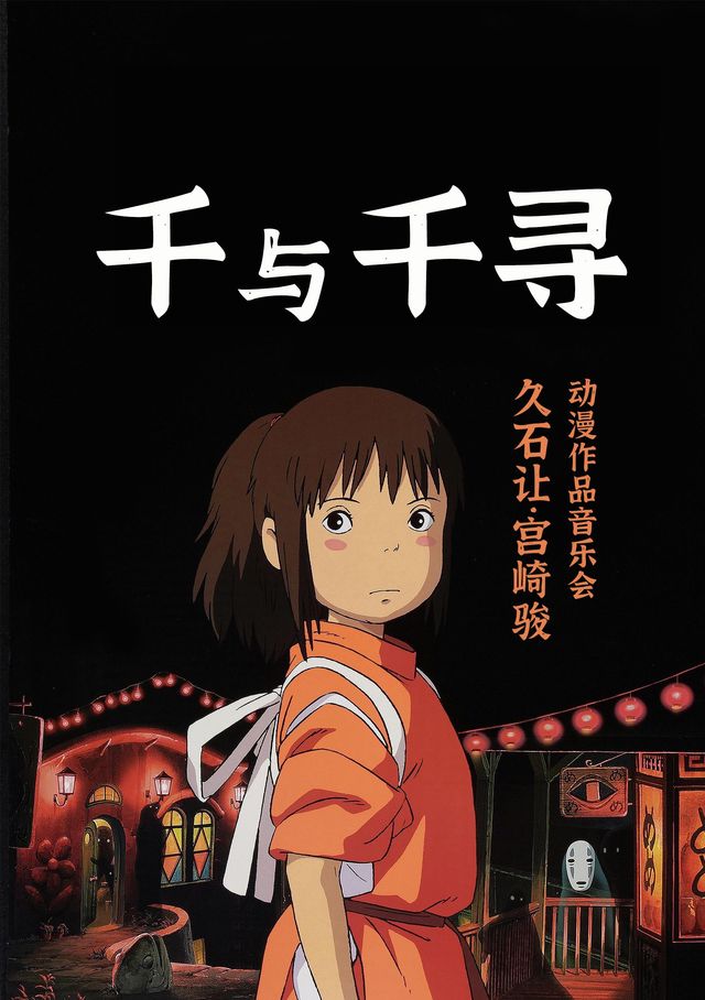 【南京】《千與千尋》久石讓&宮崎駿動漫作品視聽音樂會 | 南京文化藝術中心-大劇院