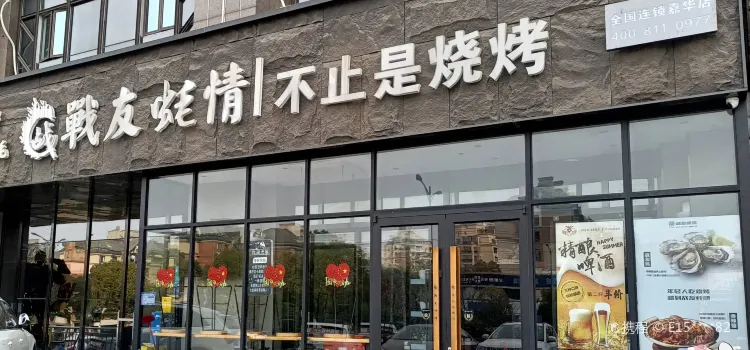 战友蚝情(官塘路店)