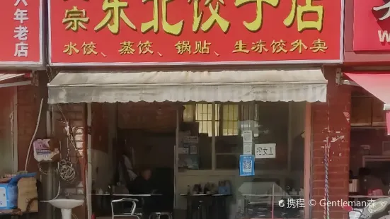 Zhengzongdongbei Dumpling House