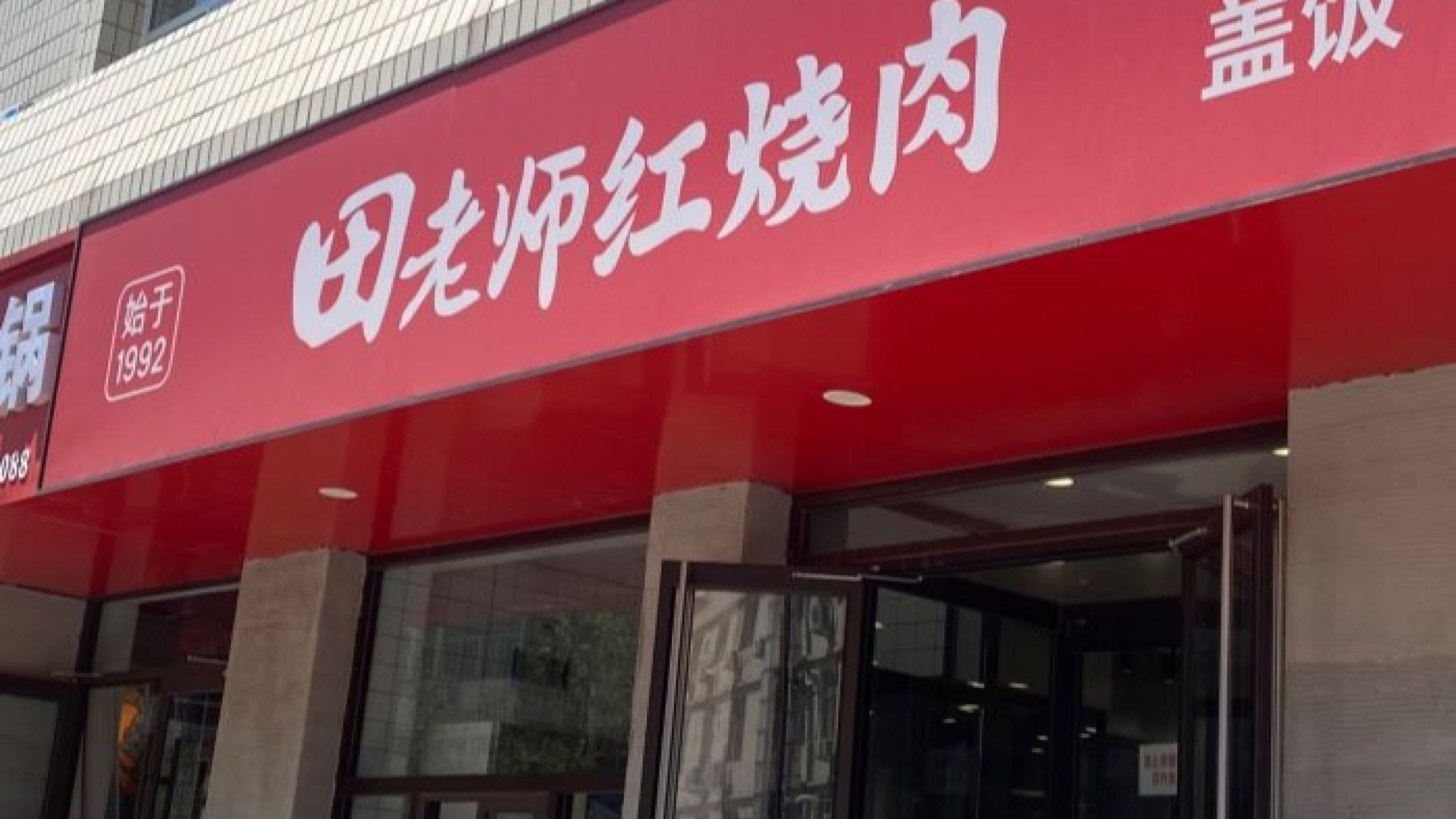 田老师红烧肉(保百店)