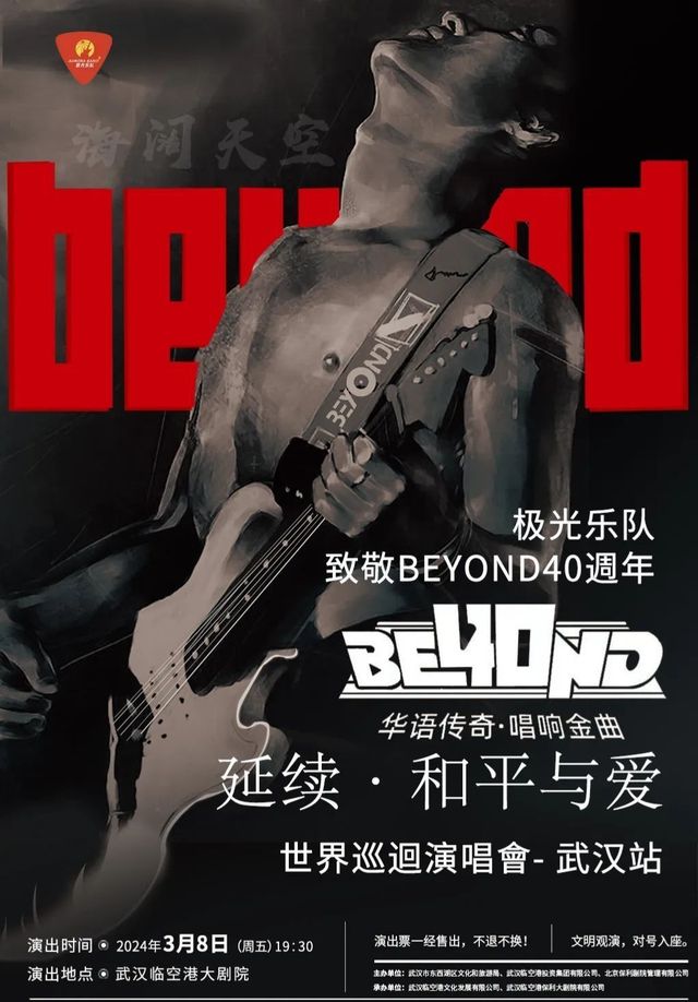 【武漢】極光樂隊《和平與愛·40週年延續》致敬BEYOND全國巡迴演唱會 | 武漢臨空港大劇院