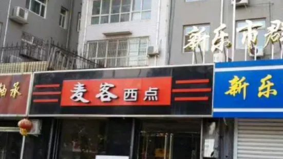 麥客西點(新樂店)