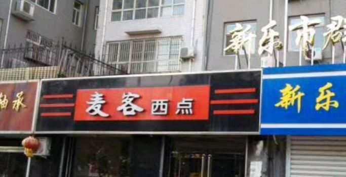 季念日麦客西点生日蛋糕(新乐店)