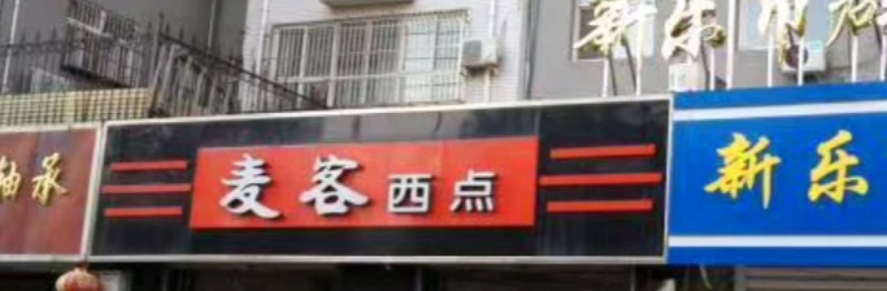 季念日麦客西点生日蛋糕(新乐店)