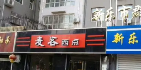 麥客西點(新樂店)