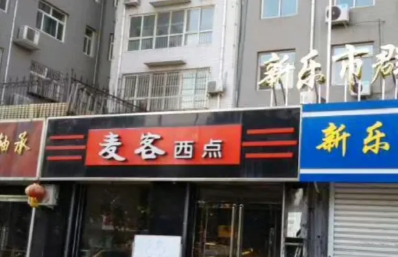 麥客西點(新樂店)