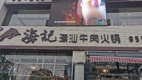 海記潮汕牛肉火鍋 in 雞西