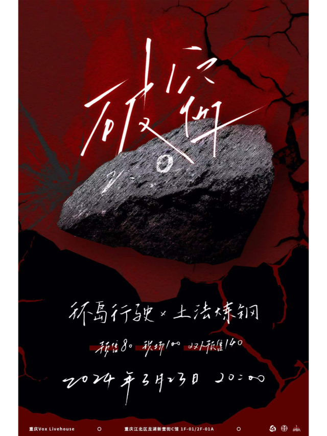 【重慶】環島行駛×土法煉鋼《破窗2.0》聯合專場 | 重慶