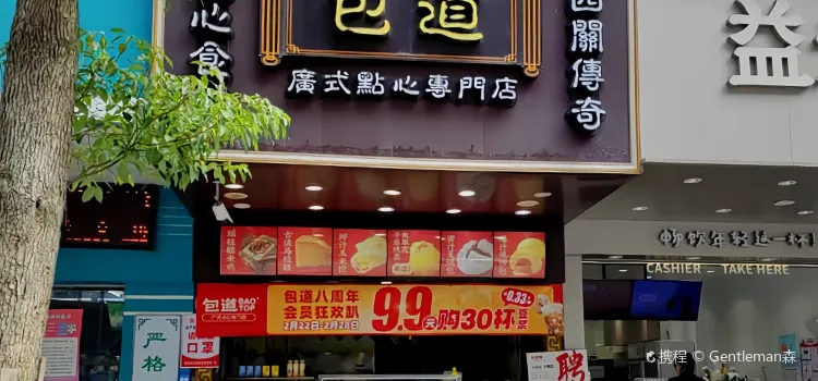 包道廣式點心專門店(饒平店)