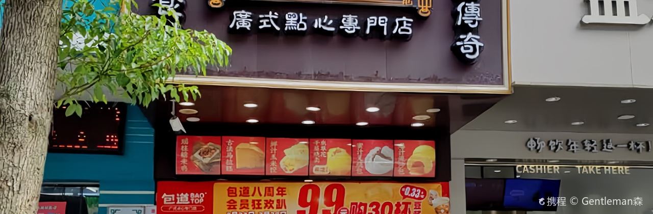 包道广式点心专门店(饶平店)