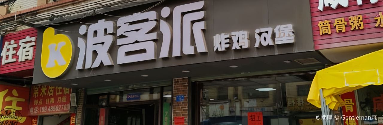 波客派炸雞漢堡(白石三角塘店)