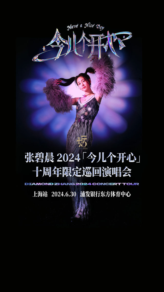 【上海】張碧晨「今兒個開心」十週年限定巡迴演唱會-上海站 | 東方體育中心