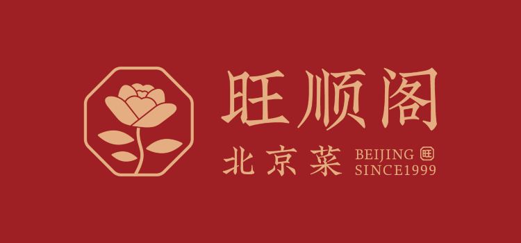 旺顺阁鱼头泡饼(通州万达店)