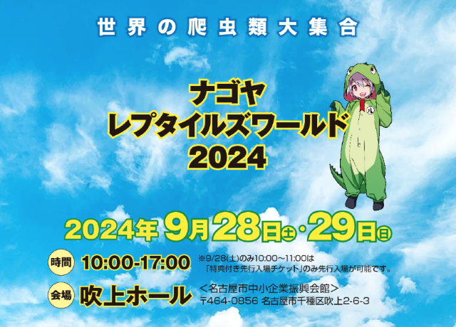 【日本名古屋】《2024名古屋爬行動物世界》展覽 | 名古屋