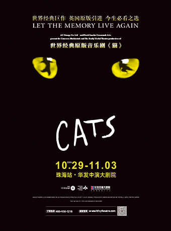 【珠海】世界經典原版音樂劇《貓》CATS | 珠海華髮劇院橫琴歌劇廳