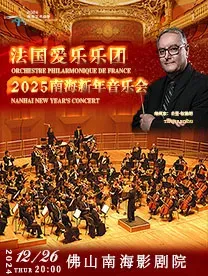 【佛山】法國愛樂樂團2025南海新年音樂會 | 南海影劇院
