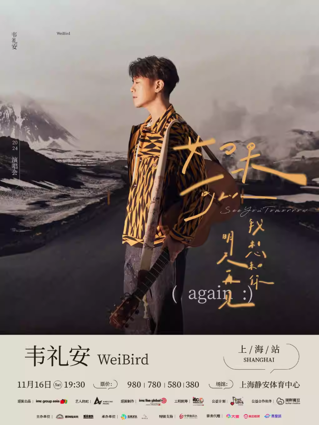 【상하이】WeiBird 콘서트 | 징안 신 스포츠 센터