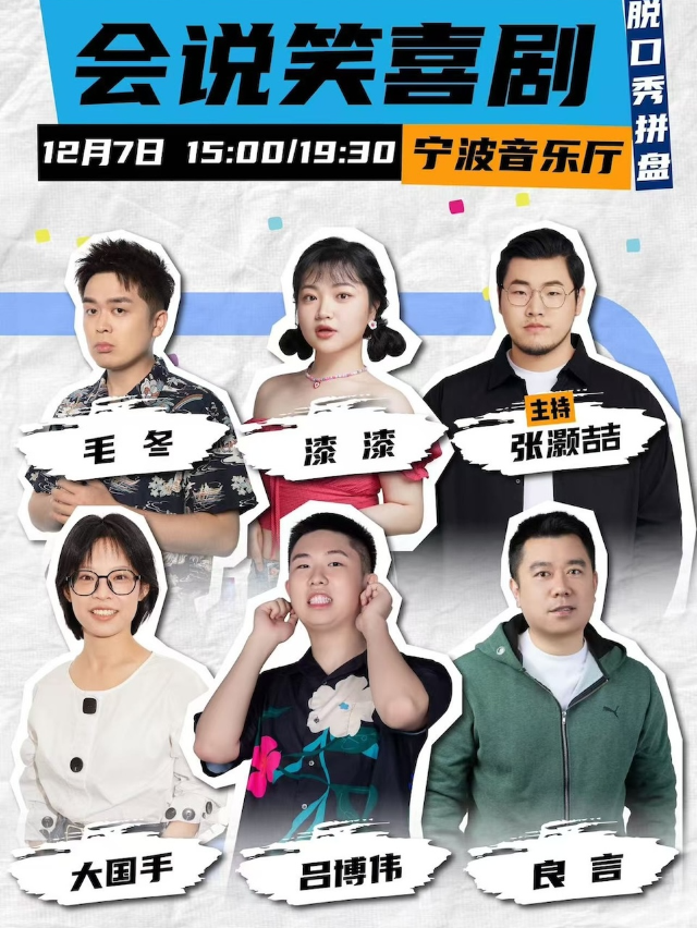【寧波】會說笑脫口秀｜張灝喆、毛冬、漆漆、良言、呂博偉、大國手 | 寧波音樂廳