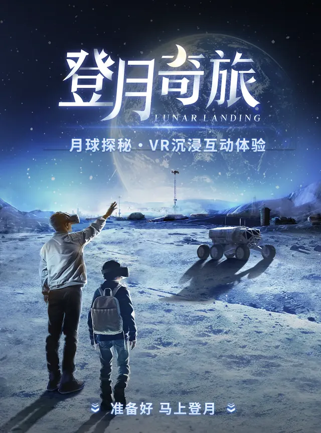 《登月奇旅》月球探祕·沉浸式互動敘事體驗展 | 萬達廣場（深圳龍崗店）