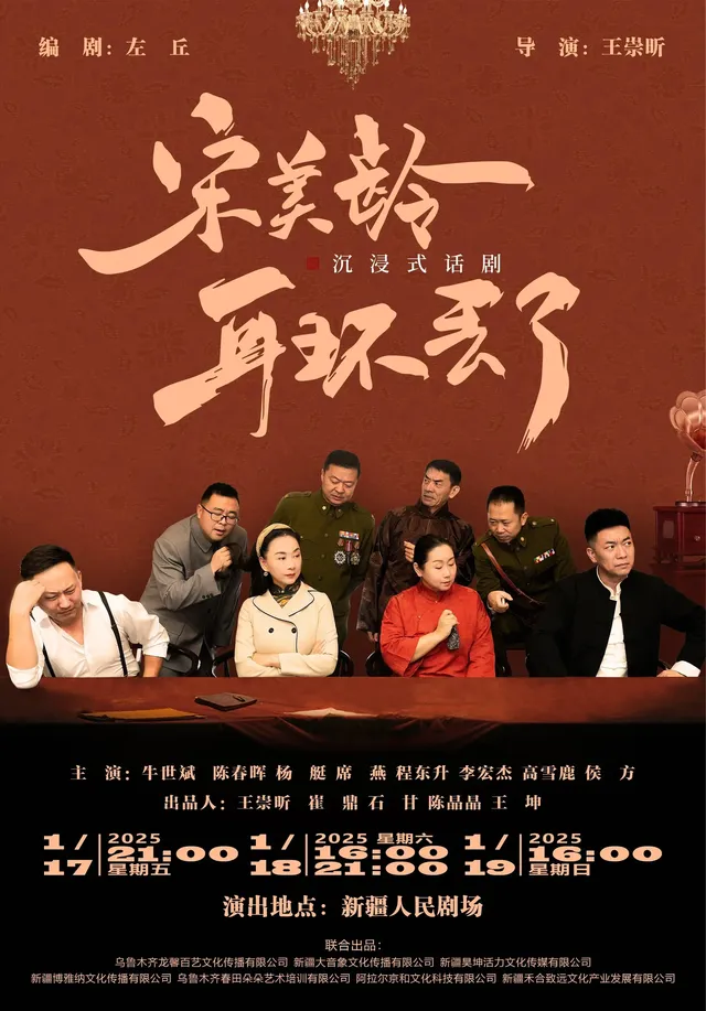 烏魯木齊 · 《宋美齡耳環丟了》沉浸式懸疑話劇 | 新疆人民劇場
