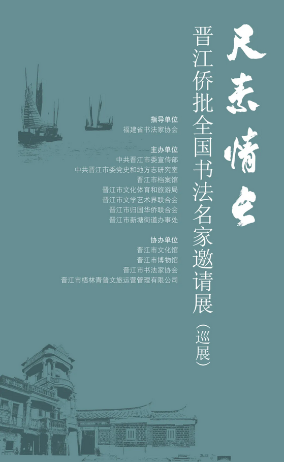 《 chi su qing chang 》 jin jiang qiao pi quan guo shu fa ming jia yao qing zhan | Jinjiang Museum