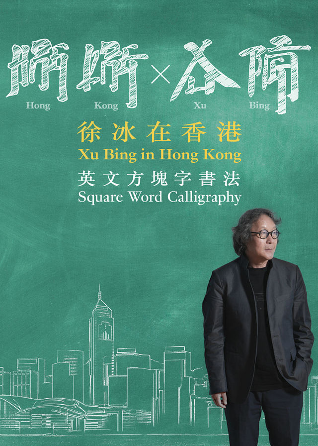 徐冰在香港《想東想西──英文方塊字書法教室》展覽 | 香港藝術館
